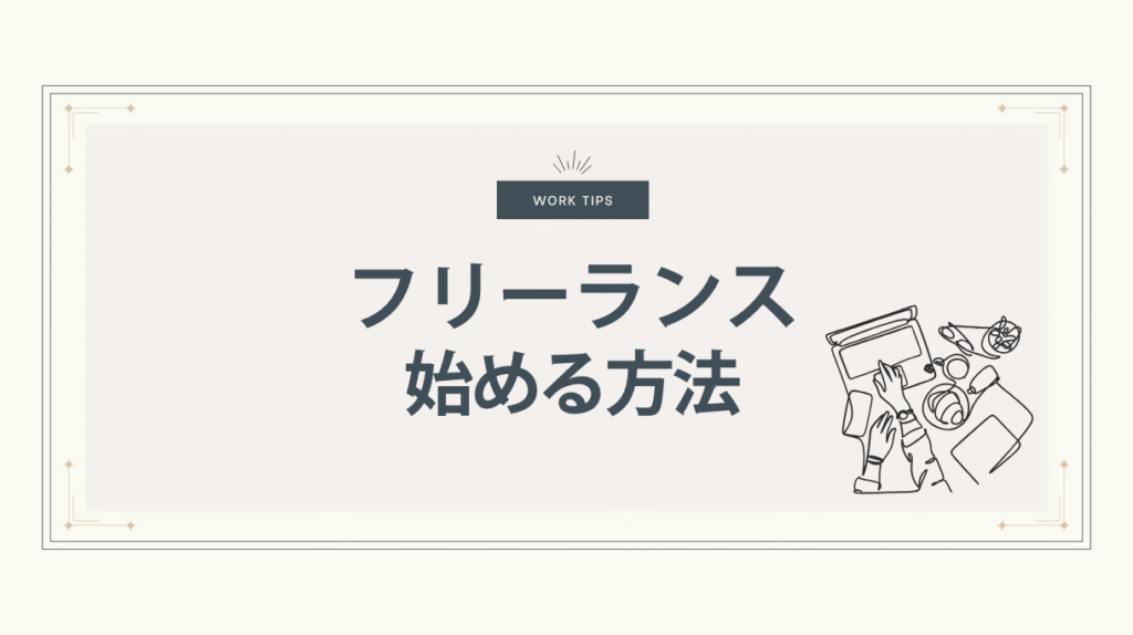フリーランス始める方法