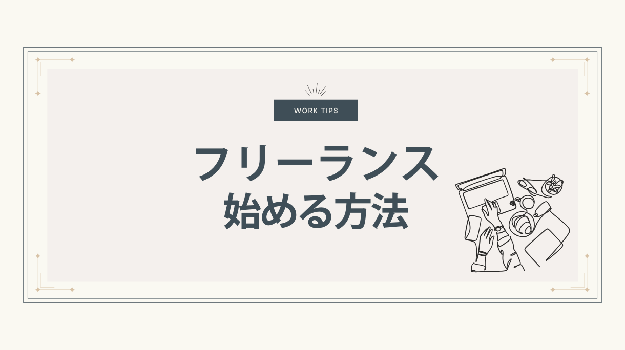 フリーランス始める方法
